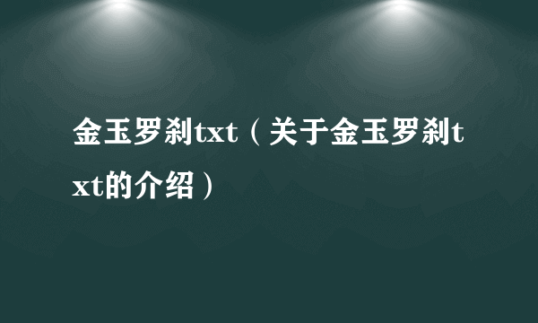 金玉罗刹txt（关于金玉罗刹txt的介绍）