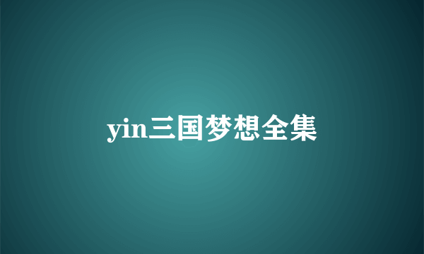 yin三国梦想全集