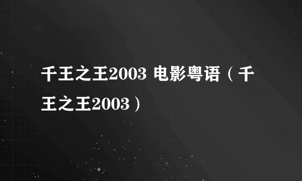 千王之王2003 电影粤语（千王之王2003）