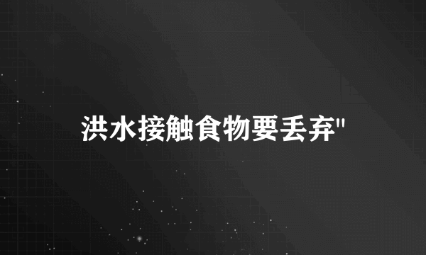 洪水接触食物要丢弃