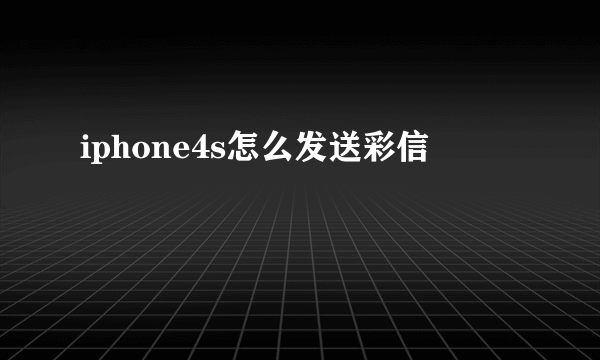 iphone4s怎么发送彩信