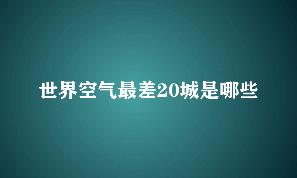 世界空气最差20城是哪些