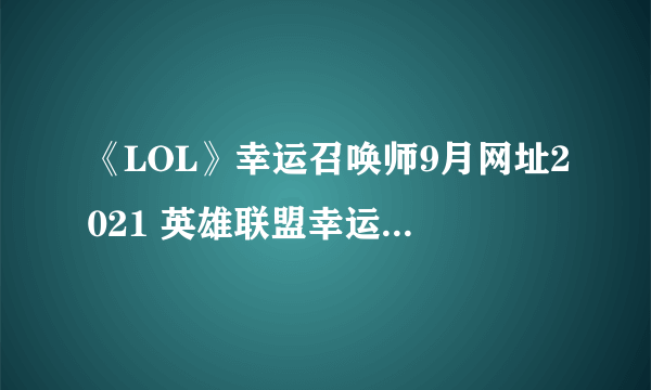 《LOL》幸运召唤师9月网址2021 英雄联盟幸运召唤师活动地址