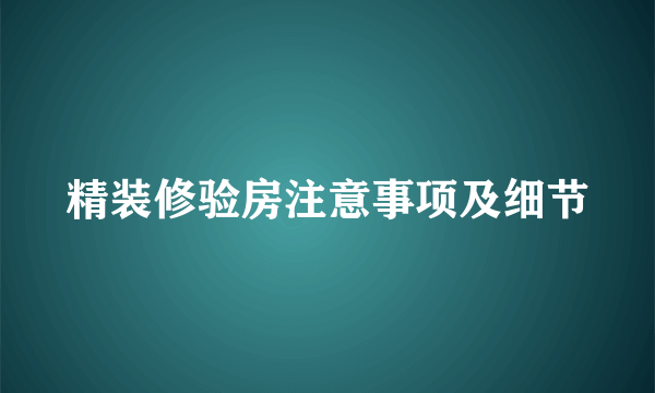 精装修验房注意事项及细节