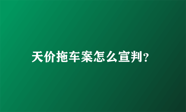 天价拖车案怎么宣判？