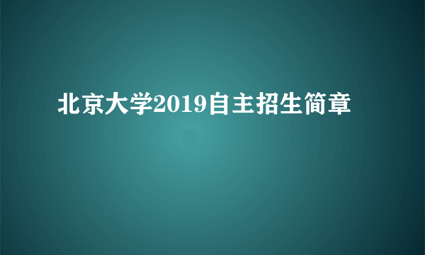 北京大学2019自主招生简章