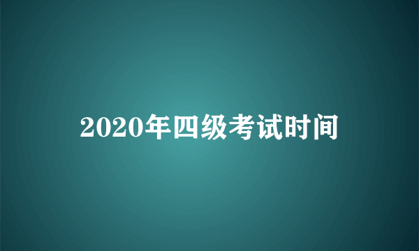 2020年四级考试时间