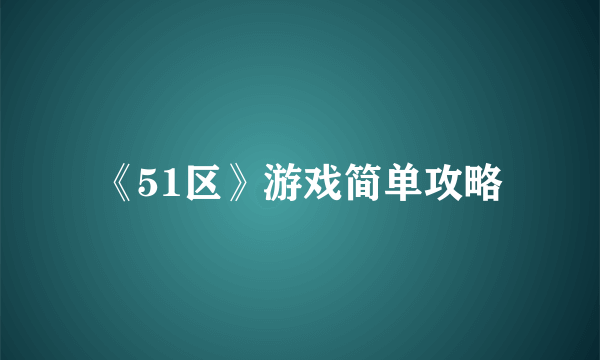 《51区》游戏简单攻略