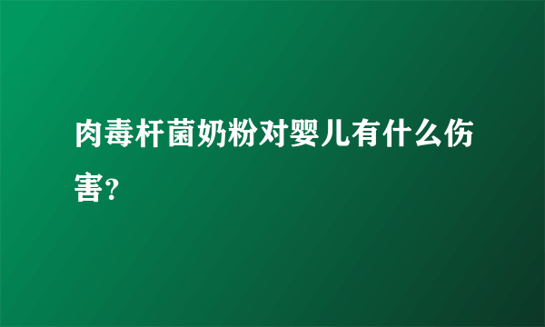 肉毒杆菌奶粉对婴儿有什么伤害？