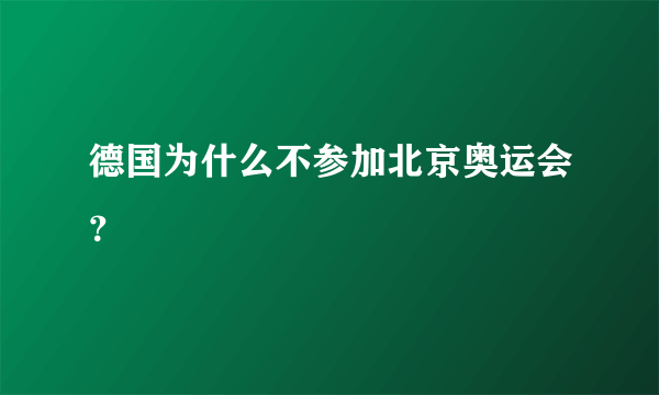 德国为什么不参加北京奥运会？