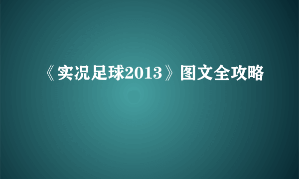 《实况足球2013》图文全攻略