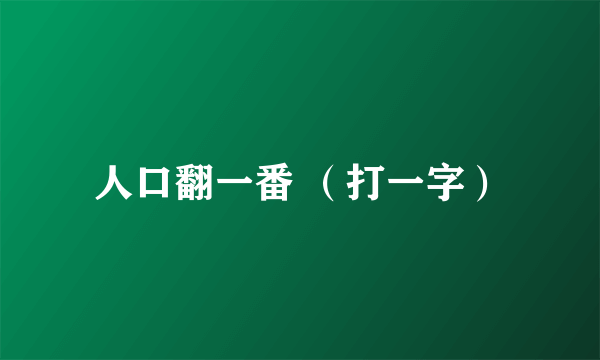 人口翻一番 （打一字）