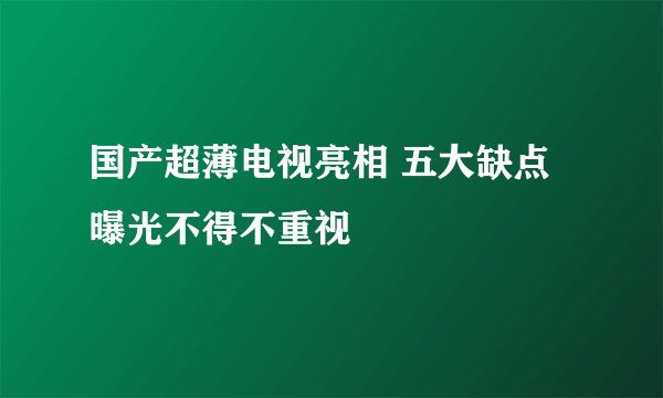 国产超薄电视亮相 五大缺点曝光不得不重视