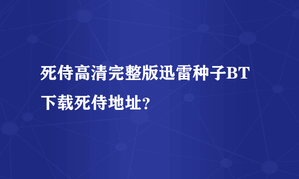 死侍高清完整版迅雷种子BT下载死侍地址？