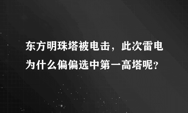 东方明珠塔被电击，此次雷电为什么偏偏选中第一高塔呢？