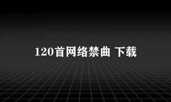 120首网络禁曲 下载