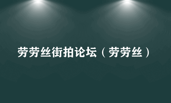 劳劳丝街拍论坛（劳劳丝）