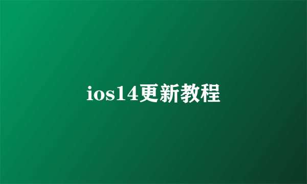 ios14更新教程