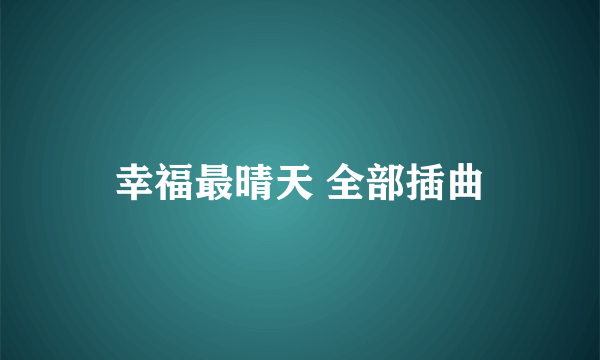 幸福最晴天 全部插曲