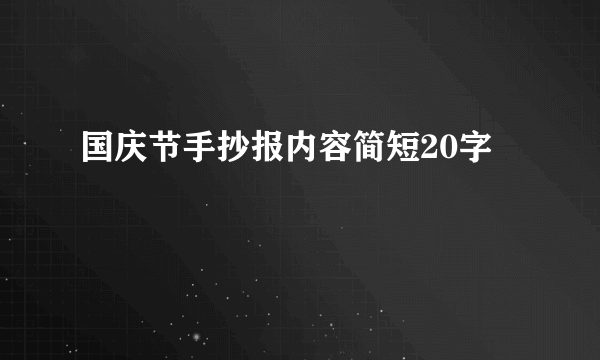 国庆节手抄报内容简短20字