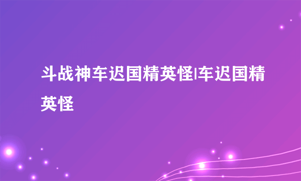 斗战神车迟国精英怪|车迟国精英怪