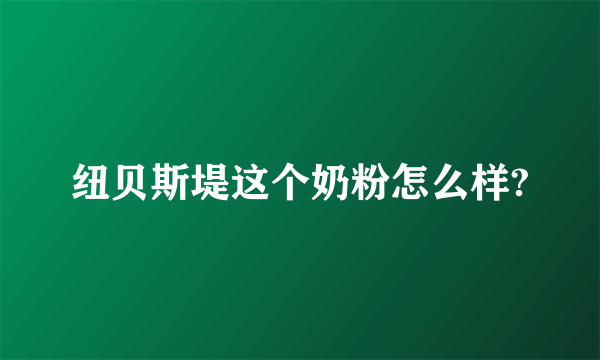 纽贝斯堤这个奶粉怎么样?