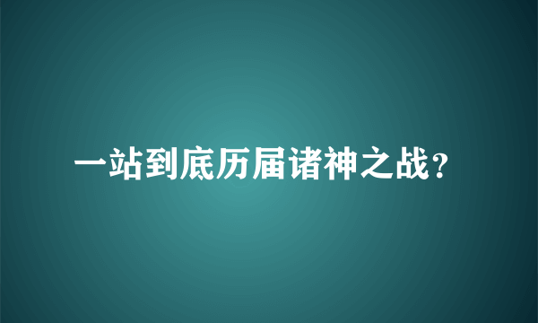 一站到底历届诸神之战？