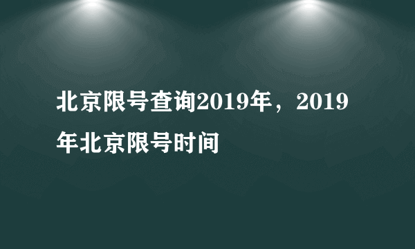 北京限号查询2019年，2019年北京限号时间