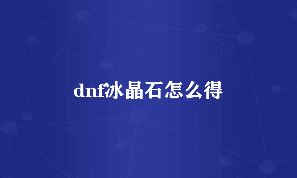 dnf冰晶石怎么得