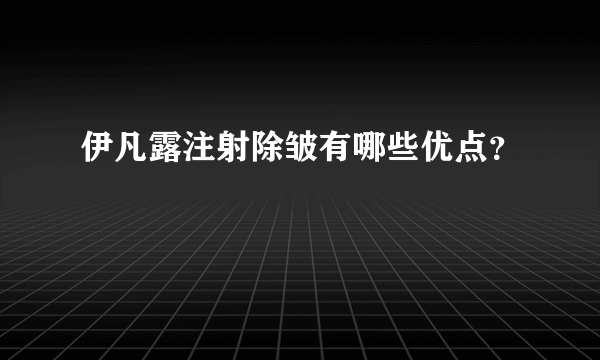 伊凡露注射除皱有哪些优点？