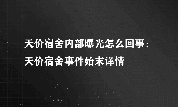 天价宿舍内部曝光怎么回事：天价宿舍事件始末详情