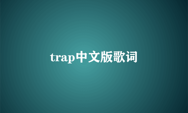 trap中文版歌词