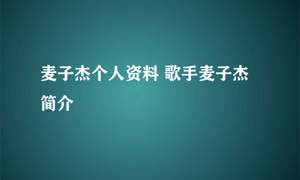 麦子杰个人资料 歌手麦子杰简介