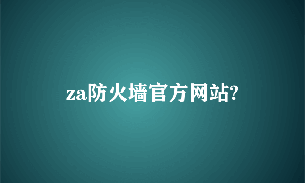 za防火墙官方网站?