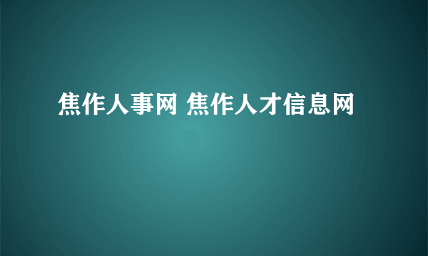 焦作人事网 焦作人才信息网