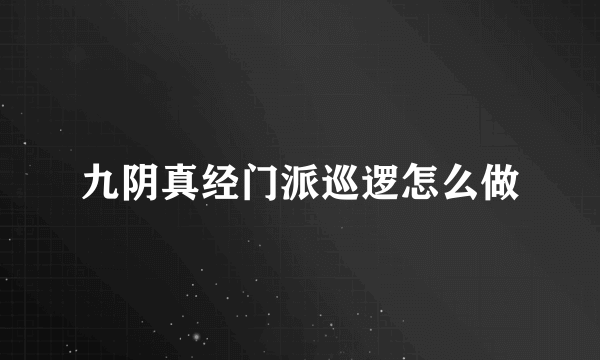 九阴真经门派巡逻怎么做