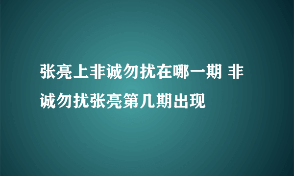 张亮上非诚勿扰在哪一期 非诚勿扰张亮第几期出现