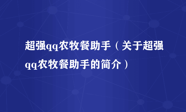 超强qq农牧餐助手（关于超强qq农牧餐助手的简介）