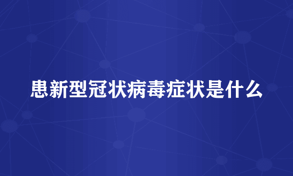 患新型冠状病毒症状是什么