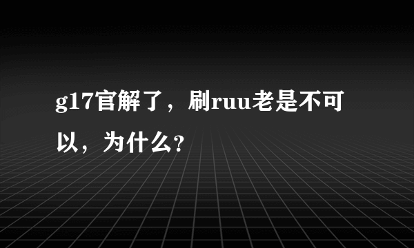 g17官解了，刷ruu老是不可以，为什么？