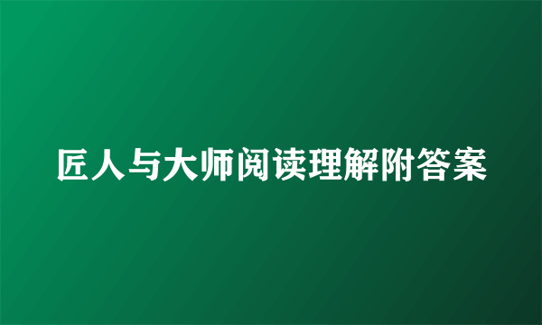 匠人与大师阅读理解附答案