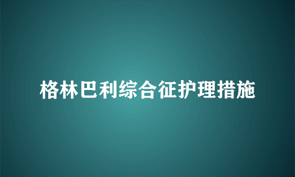 格林巴利综合征护理措施