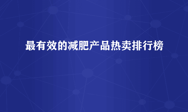 最有效的减肥产品热卖排行榜