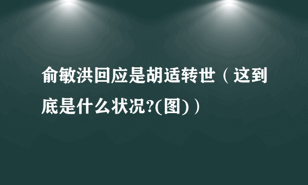 俞敏洪回应是胡适转世（这到底是什么状况?(图)）