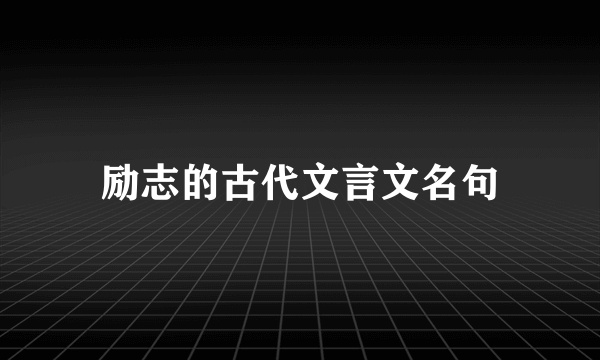 励志的古代文言文名句