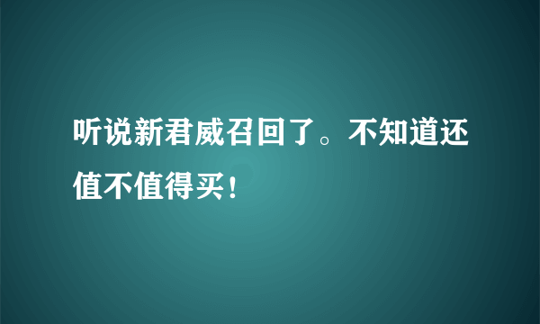 听说新君威召回了。不知道还值不值得买！