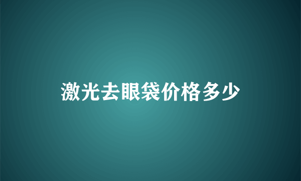 激光去眼袋价格多少