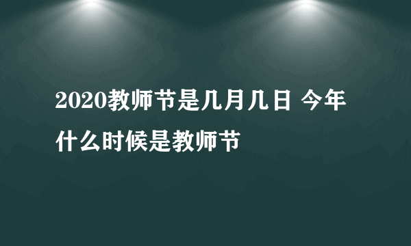 2020教师节是几月几日 今年什么时候是教师节