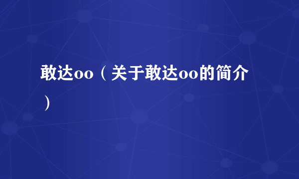 敢达oo（关于敢达oo的简介）