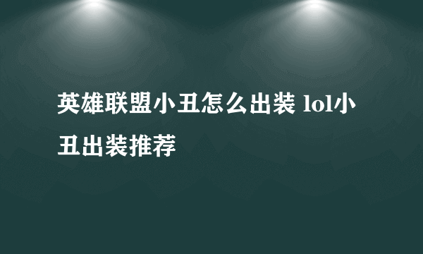 英雄联盟小丑怎么出装 lol小丑出装推荐